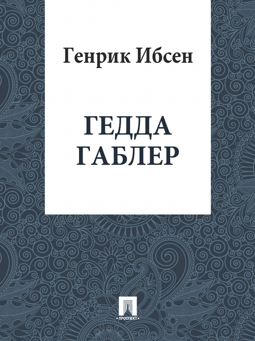 Title details for Гедда Габлер by Ибсен Генрик - Available